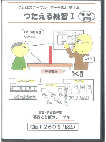 ことばのテーブルデータ教材第１集　つたえる練習Ⅰ