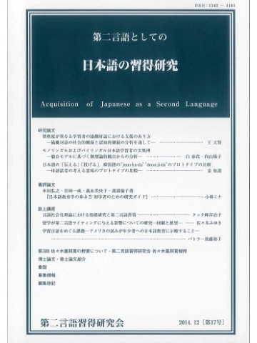 第二言語としての日本語の習得研究　第17号