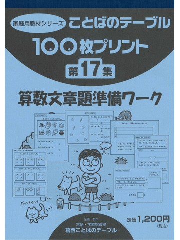 １００枚プリント　第１７集　算数文章題準備ワーク