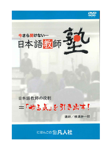 今さら聞けない・・・日本語教師塾　日本語教師の役割＝「やる気」を引き出す！