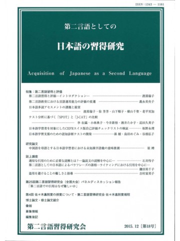 第二言語としての日本語の習得研究　第18号