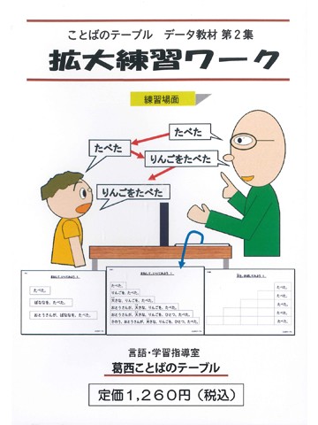 ことばのテーブルデータ教材第２集　拡大練習ワーク