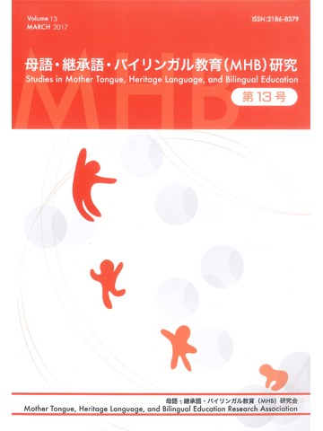 母語・継承語・バイリンガル教育（ＭＨＢ）研究　第13号