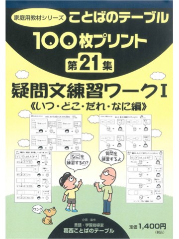 １００枚プリント　第２１集　疑問文練習ワークⅠ《いつ・どこ・だれ・なに編》