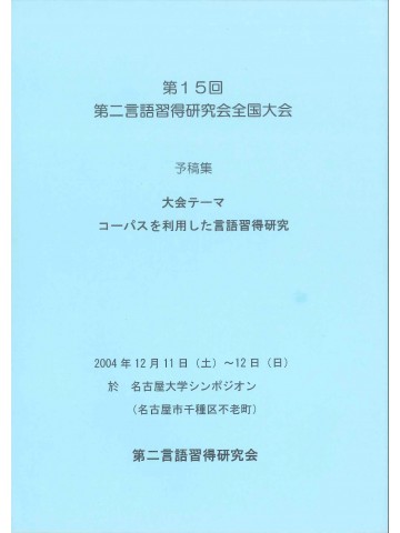 第15回第二言語習得研究会　予稿集