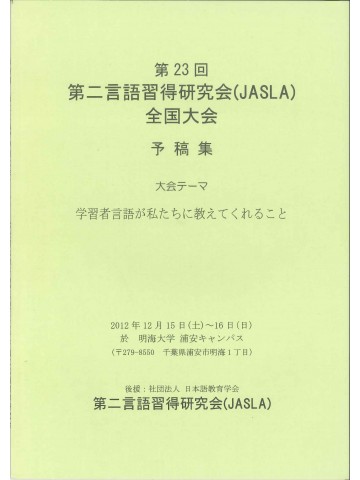 第23回第二言語習得研究会　予稿集