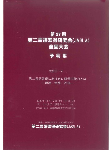 第27回第二言語習得研究会　予稿集