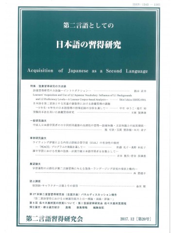 第二言語としての日本語の習得研究　第20号