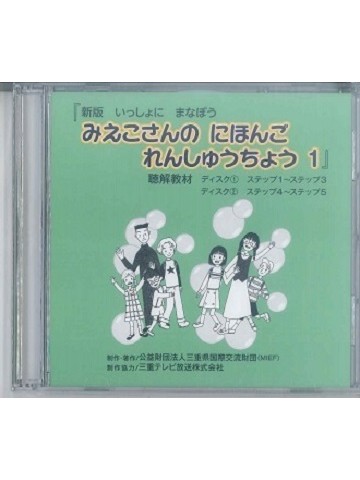 新版　いっしょにまなぼう　みえこさんのにほんご　れんしゅうちょう 1  聴解教材