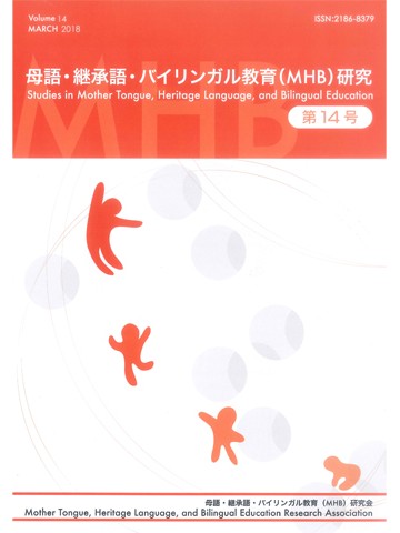 母語・継承語・バイリンガル教育（ＭＨＢ）研究　第14号
