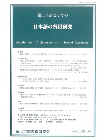 第二言語としての日本語の習得研究　第21号
