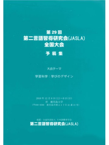 第29回第二言語習得研究会　予稿集