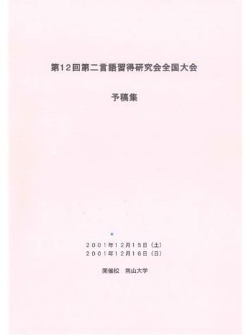 第12回第二言語習得研究会　予稿集