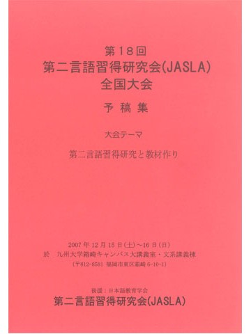 第18回第二言語習得研究会　予稿集