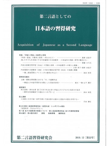 第二言語としての日本語の習得研究　第22号