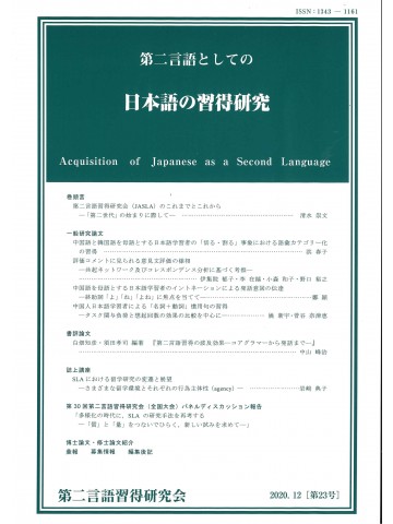 第二言語としての日本語の習得研究　第23号