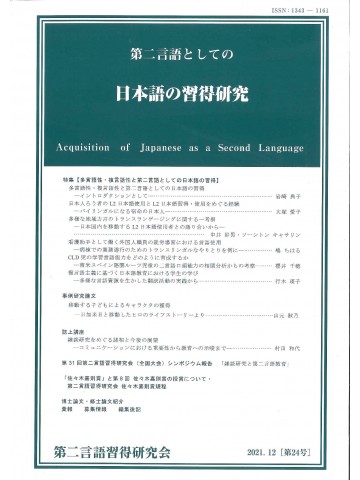 第二言語としての日本語の習得研究　第24号