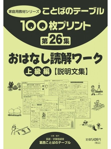 １００枚プリント　第２６集　おはなし読解ワーク：上級編【説明文集】