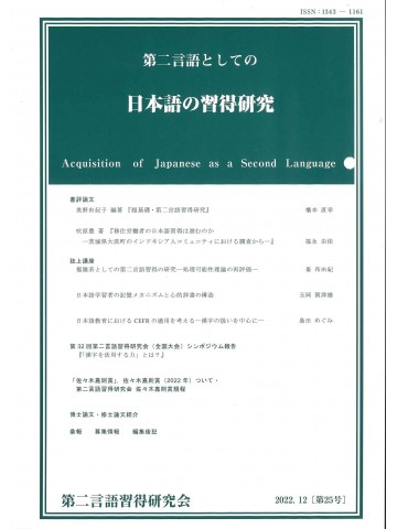 第二言語としての日本語の習得研究　第25号