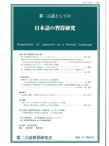 第二言語としての日本語の習得研究　第26号