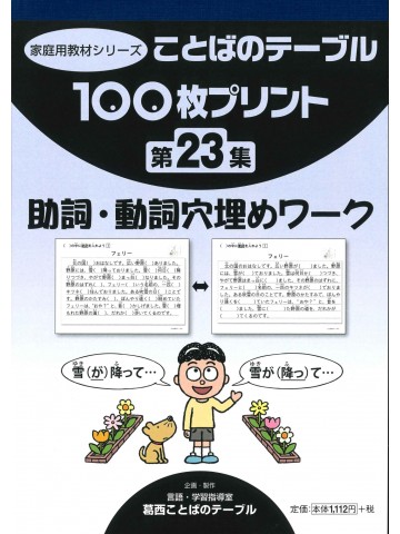 １００枚プリント　第２３集　助詞・動詞穴埋めワーク