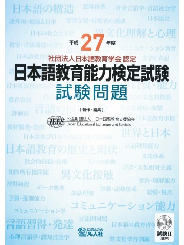 平成27年度 日本語教育能力検定試験 試験問題　