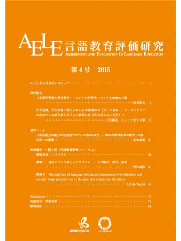 言語教育評価研究　第４号
