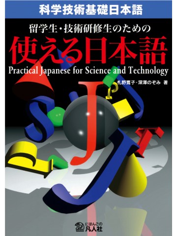 科学技術基礎日本語：留学生・技術研修生のための使える日本語