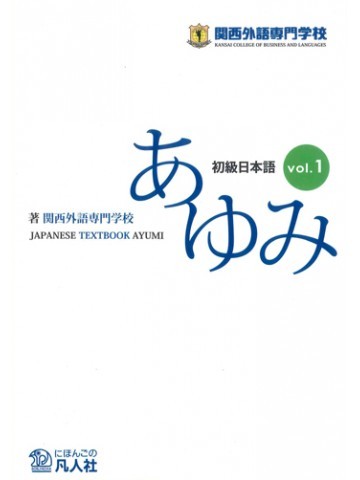 初級日本語　あゆみVOL.1　第2版