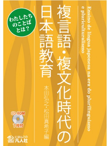 複言語・複文化時代の日本語教育