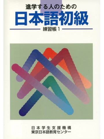 進学する人のための日本語初級　練習帳（１）