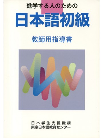 進学する人のための日本語初級　改訂第２版　教師用指導書