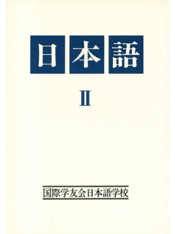 日本語Ⅱ