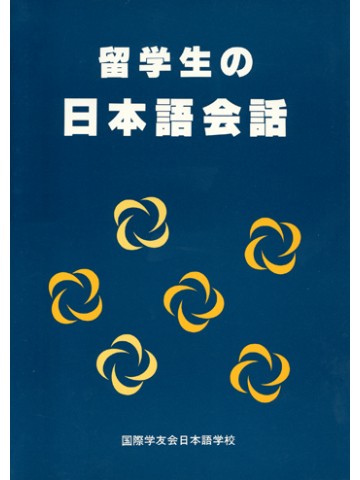 留学生の日本語会話