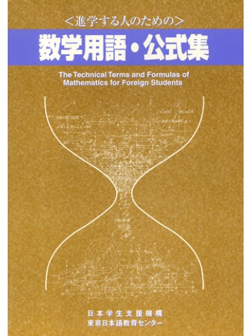 進学する人のための数学用語・公式集