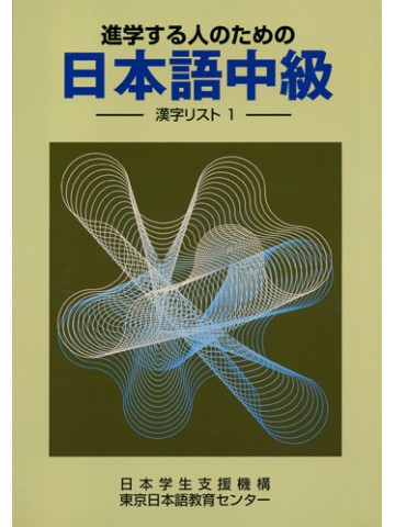 進学する人のための日本語中級　漢字リスト１