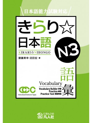 日本語能力試験対応　きらり☆日本語　Ｎ３　語彙