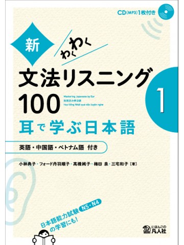 新・わくわく文法リスニング100　―耳で学ぶ日本語―　[1]