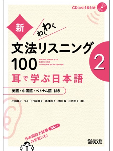 新・わくわく文法リスニング100　―耳で学ぶ日本語―　[2]