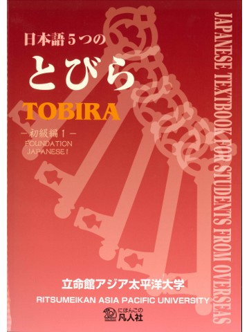 日本語５つのとびら　初級編１　第3版