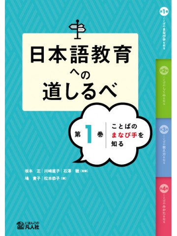 日本語教育への道しるべ　第1巻　ことばのまなび手を知る