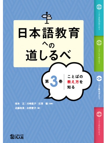 日本語教育への道しるべ　第3巻　ことばの教え方を知る