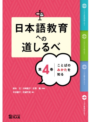 日本語教育への道しるべ　第4巻　ことばのみかたを知る