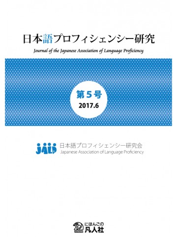 日本語プロフィシェンシー研究　第5号