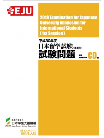 平成30年度　日本留学試験（第1回）試験問題