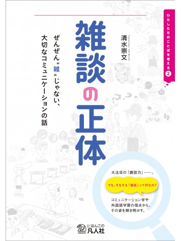 雑談の正体　―ぜんぜん“雑”じゃない、大切なコミュニケーションの話―