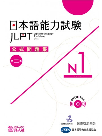 日本語能力試験公式問題集　第二集　N1