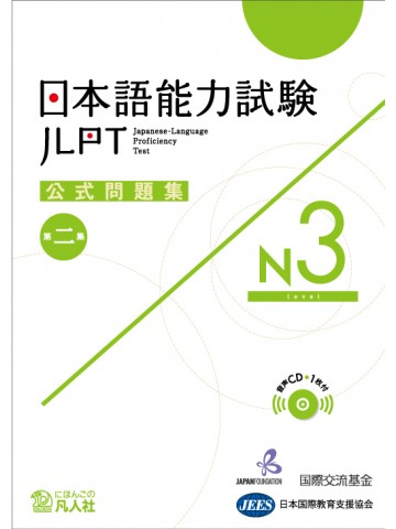 日本語能力試験公式問題集　第二集　N3
