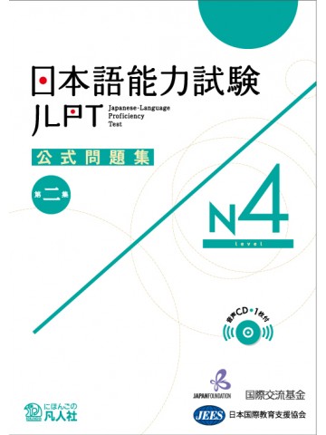 日本語能力試験公式問題集　第二集　N4