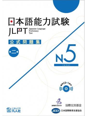 日本語能力試験公式問題集　第二集　N5